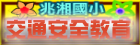 交通安全教育網