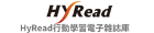 HyRead行動學習電子雜誌庫