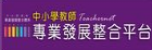 教師專業發展整合平台