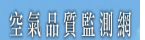 空氣品質監測網站