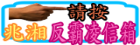 反霸凌信箱