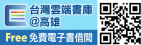 高雄市雲端圖書館