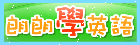 朗朗英打學單字