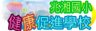 健康促進學校評鑑
