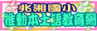 本土語學習