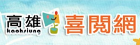 高雄喜閱網