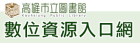 高雄市數位圖書