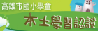 本土學習認證網