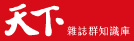 天下雜誌群知識庫