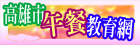 午餐教育資訊網
