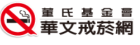 戒菸網--清新帝國