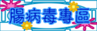 腸病毒專區