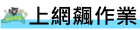 上網飆作業