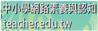 中小學網路素養與認知