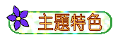 主題特色