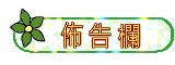 校務公告及教育局公告