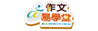 作文易學堂