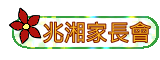 兆湘家長會