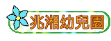 幼兒園