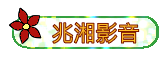 兆湘影音