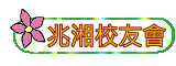 兆湘國小校友會