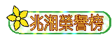 兆湘榮譽榜