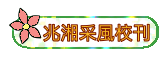 兆湘采風校刊