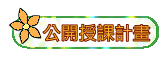 兆湘公開授課計畫