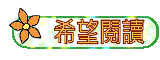 希望閱讀