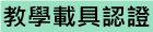 教學載具認證管理系統
