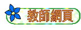 教師網頁
