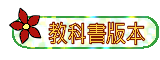 教科書版本