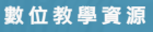 數位教學資源