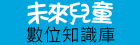 未來兒童數位知識庫