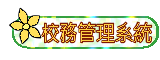 校務管理系統