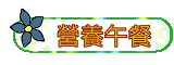 兆湘營養午餐專區