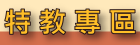 特教專區