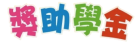 獎助學金