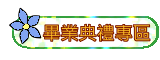 畢業典禮專區