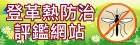 登革熱防治評鑑網站