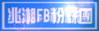 兆湘臉書粉絲團，來按個讚!