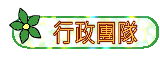 行政團隊
