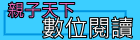 親子天下數位閱讀