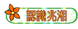 認識兆湘國小