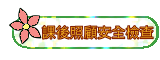 課後照顧安全檢查