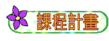 課程計畫與教科書版本