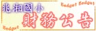 兆湘會計室財務公告