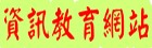 資訊教育網站推廣