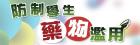 反毒小學堂填答測驗