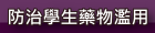 防治學生藥物濫用